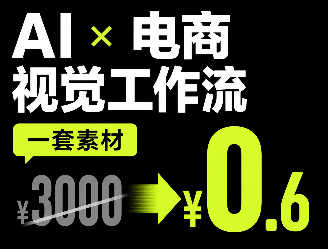电商图文一体化生成工具封面
